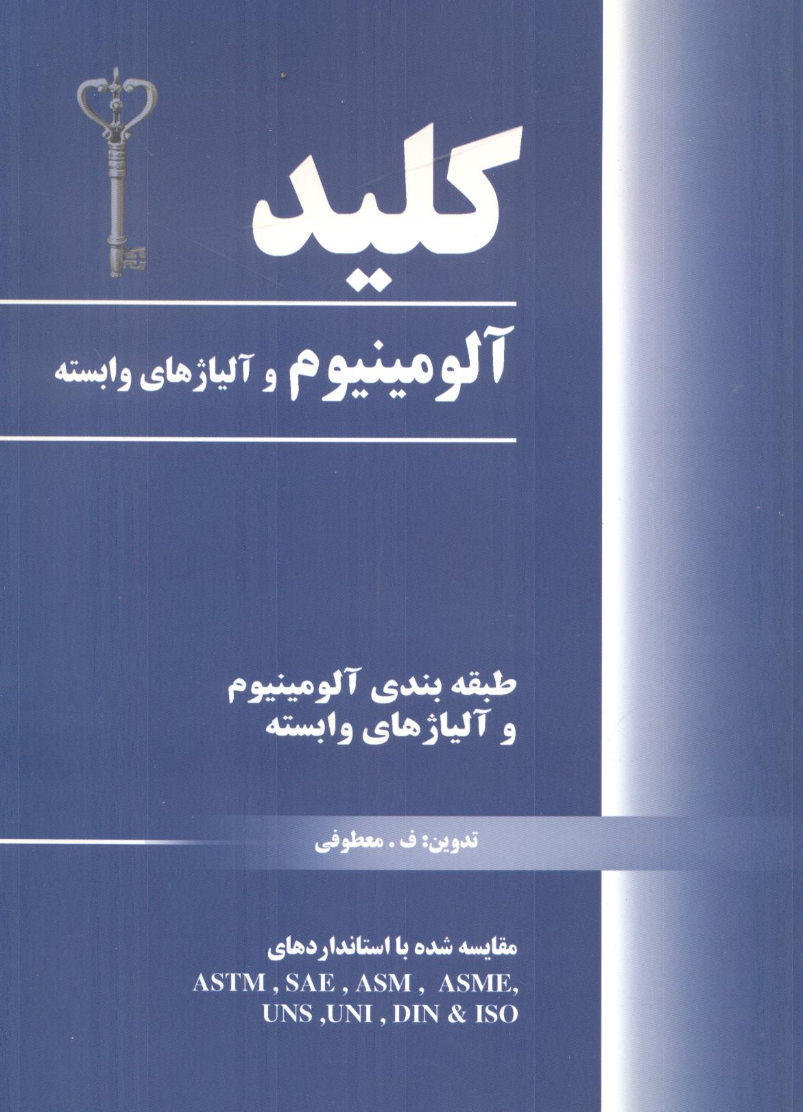 کلید آلومینیوم و آلیاژهای وابسته اثر معطوفی انتشارات فدک ایساتیس